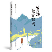 生活，教育解码