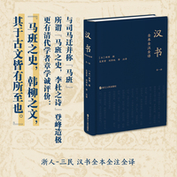 汉书全本全注全译（全十卷）（精装）