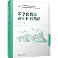 数字化物流商业运营基础   张齐   物流规划 物流管理 物流优化 智慧物流