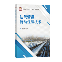 油气管道流动保障技术