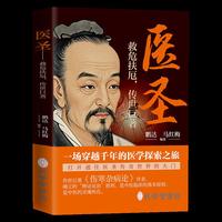 医圣 : 救危扶厄，传世巨著