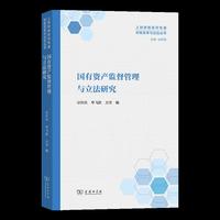 国有资产监督管理与立法研究