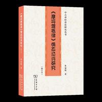 《<摩诃僧祇律>情态动词研究》（修订本）