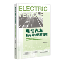 电动汽车换电网络运营管理