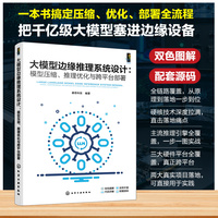 大模型边缘推理系统设计 模型压缩 推理优化与跨平台部署 大模型裁剪与知识蒸馏方法 大模型量化技术 推理引擎与执行优化机制丛书