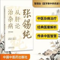 张锡纯从肝论治杂病 李卫强 韩金荣 教授 医学衷中参西录 从肝论治杂病研究 理论结合临床 内外妇儿五官伤寒温病