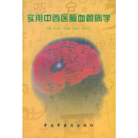 实用中西医脑血管病学