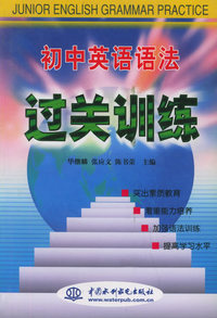 初中英语语法过关训练（特价/封底打有圆孔）