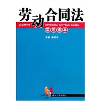 劳动合同法实用读本