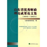 山东省优秀财政理论成果论文集(1999年-2002年)