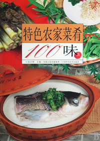 特色农家菜肴100味