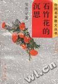 石竹花的沉思