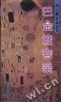 巴金箴言录