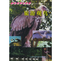 旅游观鸟——鸟类风景线丛书
