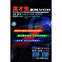 高才生系列VCD高中二年级上学期物理(VCD)