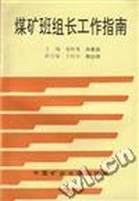 煤矿班组长工作指南