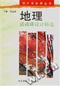 地理活动课设计精选