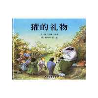 獾的礼物——信谊世界精选图画书