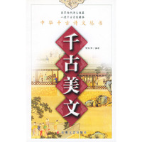 千古美文——中国历代诗文精品丛书