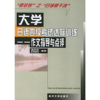 大学日语四级考试达标训练:作文指导与点评