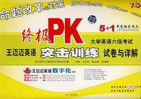 终极PK：王迈迈英语突击训练试卷与详解（大学英语六级考试）