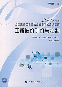 工程造价计价与控制——2007年版全国造价工程师执业资格考试应试指南