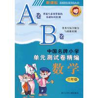 新课标中国名牌小学单元测试卷精编数学3年级（AB卷）
