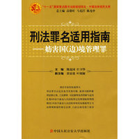 刑法罪名适用指南——妨害国(边）境管理罪（中国法律适用文库)