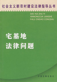 宅基地法律问题