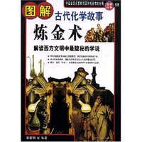 图解炼金术（古代化学故事）——解读西方文明中最隐秘的学说(解读西方文明中最隐秘的学说)(图解经典)