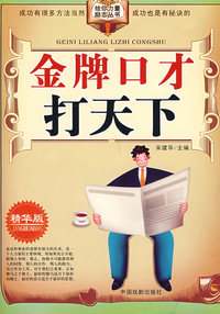 给你力量励志丛书：金牌口才打天下