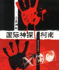 国际神探柯南:亚洲行