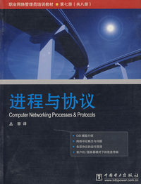 进程与协议/职业网络管理员培训教程丛书