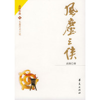 风尘三侠——长篇历史小说