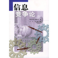 信息竞争论