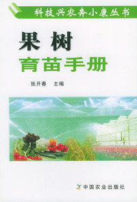果树育苗手册——科技兴农奔小康丛书