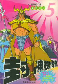 封神榜传奇（5）：鏖战岐山/剧场版卡通