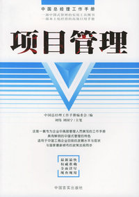 中国总经理工作手册：项目管理
