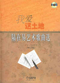 我爱这土地:陆在易艺术歌曲选(含CD光盘二张)