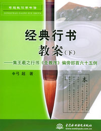 经典行书教案（下）：集王羲之行书《圣教序》偏旁部首六十五例——弓超教你学书法