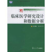 临床医学研究设计和数据分析——博学·公共卫生与预防医学系列