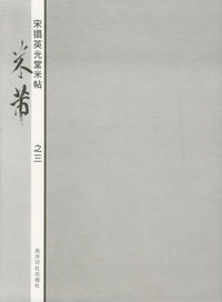 宋拓英光堂米帖——米芾（之三）