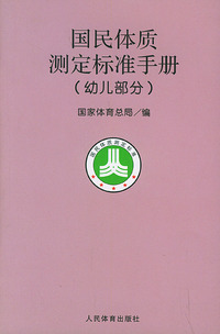 国民体质测定标准手册（幼儿部分）