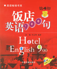 饭店英语900句(第4版)（附盘）