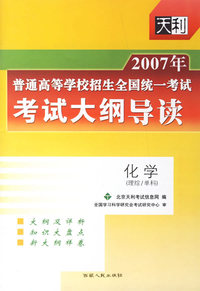 2007年普通高等学校招生全国统一考试考试大纲导读:化学(理综/单科)