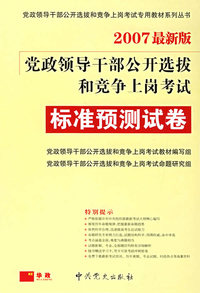 党政领导干部公开选拔和竞争上岗考试：考前冲刺试卷(2007年最新版)