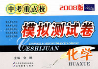 中考重点校模拟测试卷：化学（2008版）/金题金卷丛书