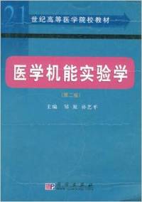 医学机能实验学 第二版