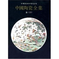中国陶瓷全集(14)(精)/中国美术分类全集