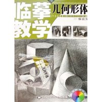 几何形体(附光盘)/临摹教学(临摹教学)